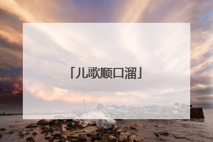 儿歌顺口溜