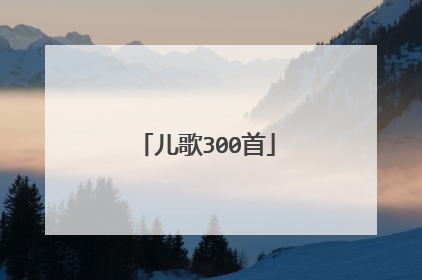 儿歌300首