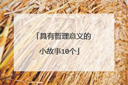 具有哲理意义的小故事10个