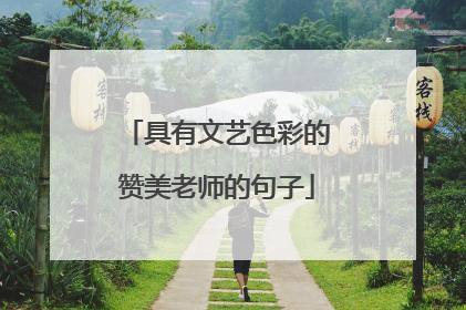 具有文艺色彩的赞美老师的句子