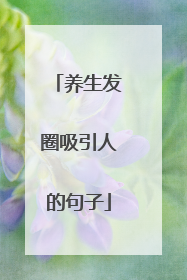 养生发圈吸引人的句子