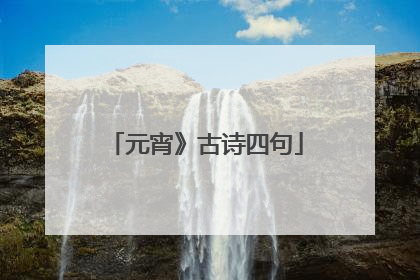 元宵》古诗四句
