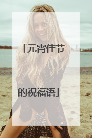 元宵佳节的祝福语