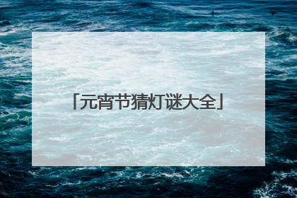 元宵节猜灯谜大全