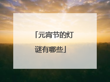 元宵节的灯谜有哪些