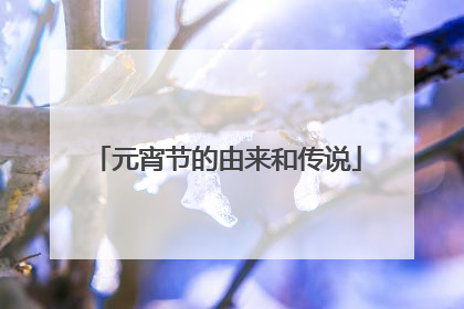 元宵节的由来和传说