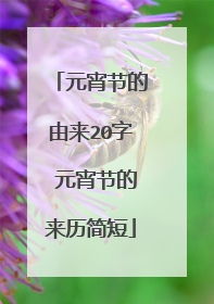 元宵节的由来20字 元宵节的来历简短