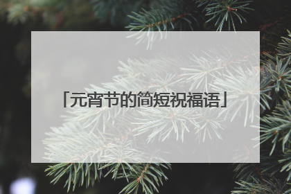 元宵节的简短祝福语