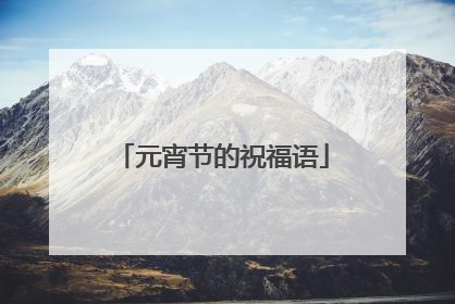 元宵节的祝福语