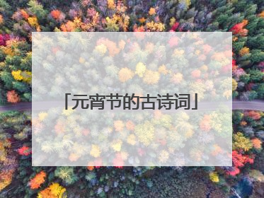 元宵节的古诗词
