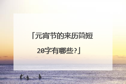 元宵节的来历简短20字有哪些?