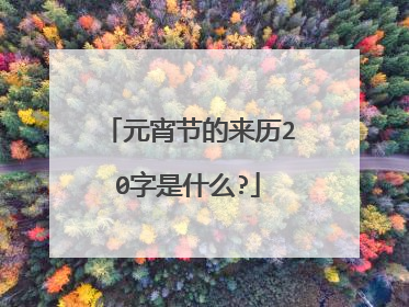 元宵节的来历20字是什么?