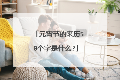 元宵节的来历50个字是什么?