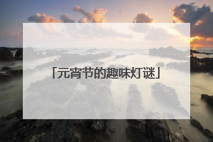元宵节的趣味灯谜