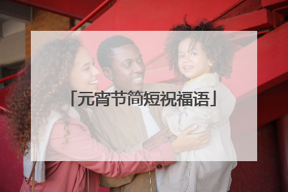 元宵节简短祝福语
