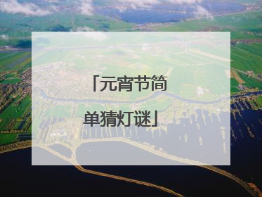 元宵节简单猜灯谜