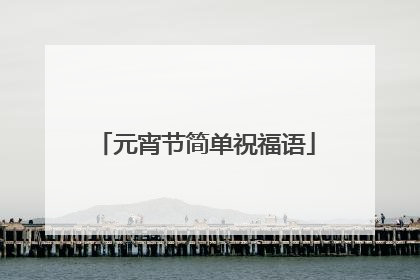 元宵节简单祝福语
