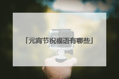 元宵节祝福语有哪些