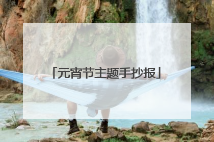 元宵节主题手抄报