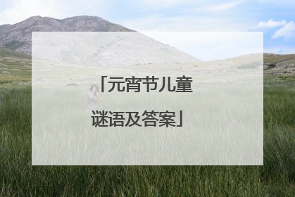 元宵节儿童谜语及答案