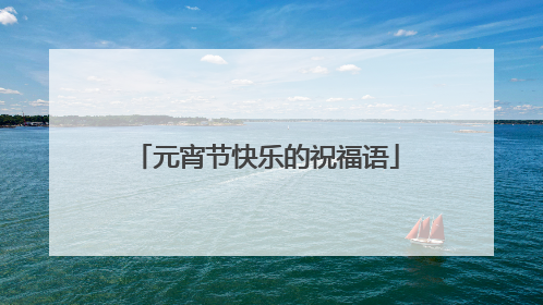元宵节快乐的祝福语
