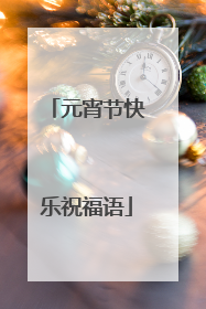 元宵节快乐祝福语