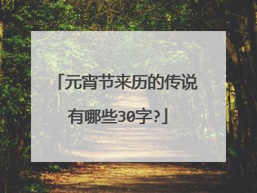 元宵节来历的传说有哪些30字?
