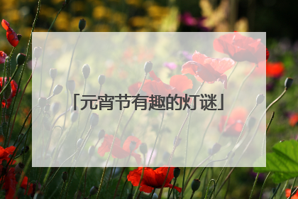 元宵节有趣的灯谜