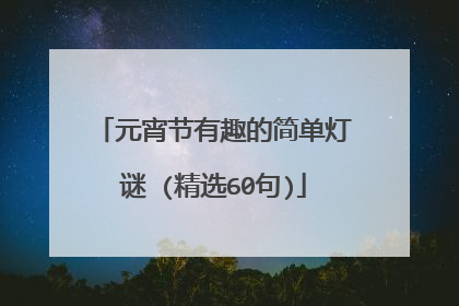 元宵节有趣的简单灯谜 (精选60句)