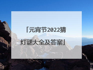 元宵节2022猜灯谜大全及答案