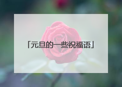 元旦的一些祝福语