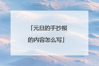 元旦的手抄报的内容怎么写