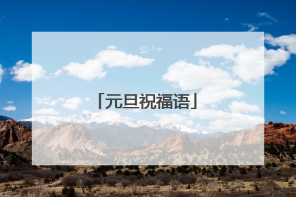 元旦祝福语