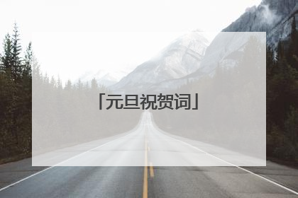 元旦祝贺词