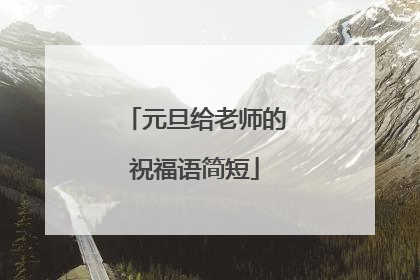 元旦给老师的祝福语简短