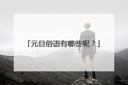 元旦俗语有哪些呢？