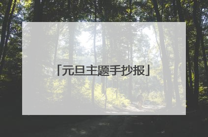 元旦主题手抄报