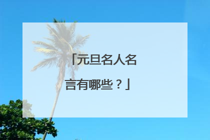 元旦名人名言有哪些？