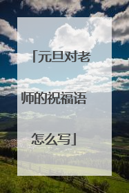 元旦对老师的祝福语怎么写