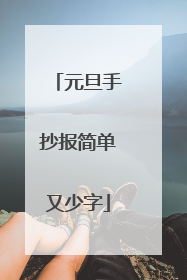 元旦手抄报简单又少字