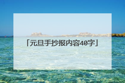 元旦手抄报内容40字