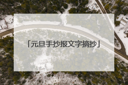 元旦手抄报文字摘抄