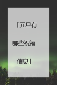 元旦有哪些祝福信息