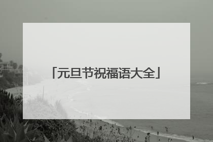元旦节祝福语大全