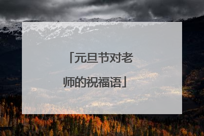 元旦节对老师的祝福语
