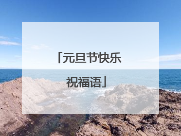 元旦节快乐 祝福语