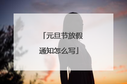 元旦节放假通知怎么写