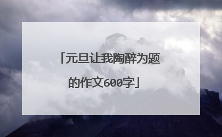 元旦让我陶醉为题的作文600字