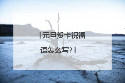 元旦贺卡祝福语怎么写?