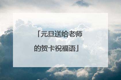 元旦送给老师的贺卡祝福语